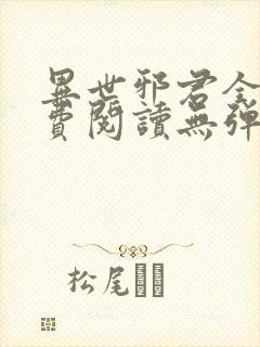 异世邪君全文免费阅读无弹窗