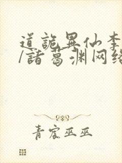 道诡异仙李火旺/诸葛渊网络小说