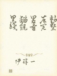 黑猫男友动漫在线观看完整免费高清