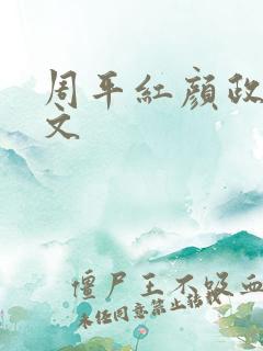 周平红颜政道全文