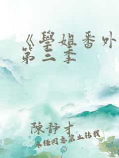 《学姐番外篇》第三季