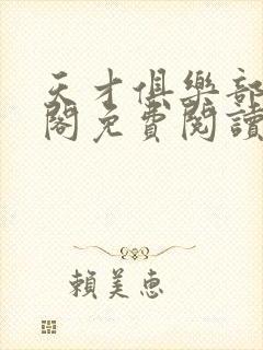 天才俱乐部笔趣阁免费阅读无弹窗