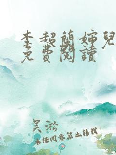 李超兰婶儿小说免费阅读