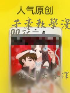 子豪教学漫画200话：结局+番外