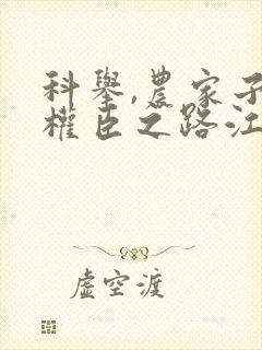 科举,农家子的权臣之路江河大爷