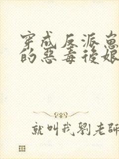 穿成反派崽崽们的恶毒后娘全文免费阅读