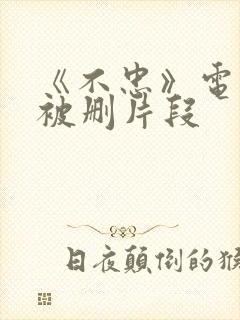 《不忠》电影院被删片段