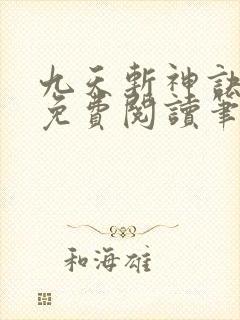 九天斩神诀林辰免费阅读笔趣阁
