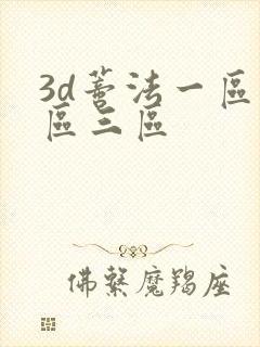 3d蒂法一区二区三区
