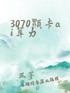 3070显卡ai算力