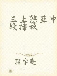 三上悠亚中字在线播放