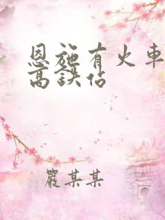 恩施有火车站和高铁站