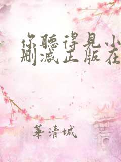 你听得见小说无删减正版在线阅读