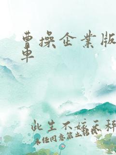 曹操企业版 打车