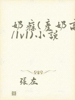 奶瘾(产奶高h/1v1)小说