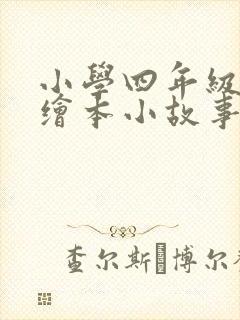 小学四年级英语绘本小故事