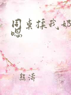 同桌揉我奶头啊嗯