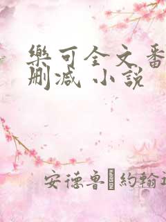 乐可全文番外无删减 小说