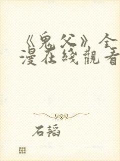 《鬼父》全集动漫在线观看免费