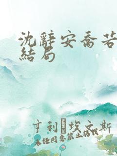 沈辞安乔若兮大结局