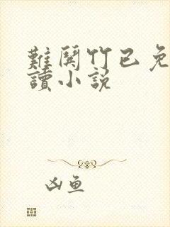 难哄竹已免费阅读小说