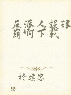 反派人设很难不崩啊下载