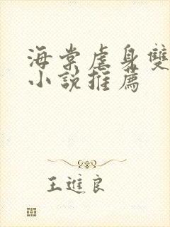 海棠虐身双男主小说推荐