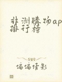 非洲购物app排行榜