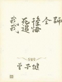 我死后全师门为我追悔
