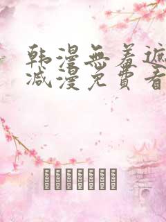 韩漫无羞遮无删减漫免费看漫画