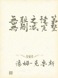 无耻之徒第一季无删减完整高清在线观看