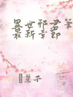 异世邪君笔趣阁最新章节