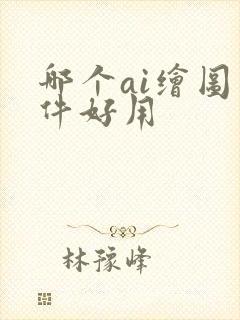 哪个ai绘图软件好用