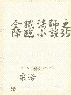 全职法师之欲魔降临小说35章