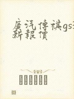 广汽传祺gs3新报价