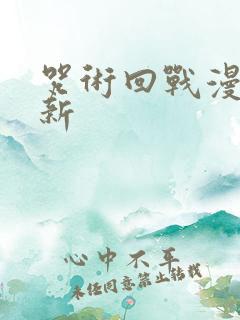 咒术回战漫画更新