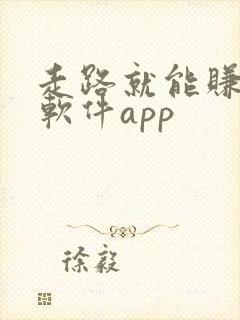 走路就能赚钱的软件app
