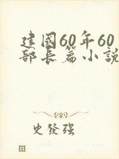 建国60年60部长篇小说