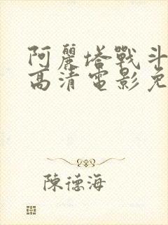 阿丽塔战斗天使高清电影免费观看