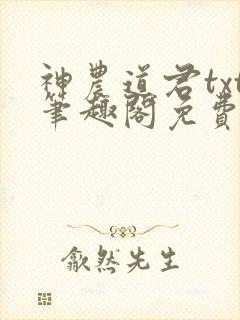 神农道君txt笔趣阁免费阅读