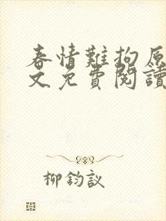 春情难拘原著全文免费阅读