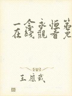 一念永恒第二季在线观看免费观看