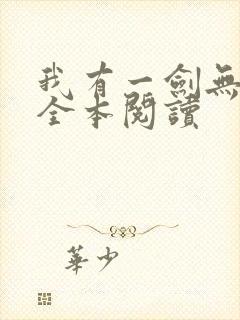 我有一剑无删减全本阅读