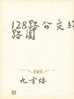 128路公交线路图