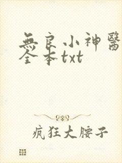 无良小神医下载全本txt