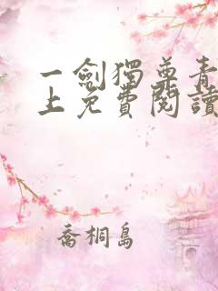 一剑独尊青鸾峰上免费阅读完整版