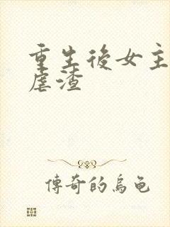 重生后女主复仇虐渣