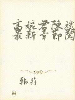 高婉君陈斌小说最新章节阅读