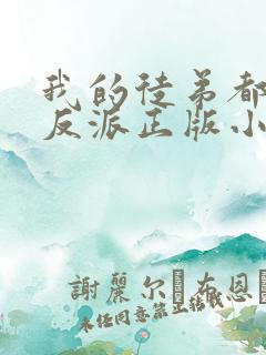 我的徒弟都是大反派正版小说