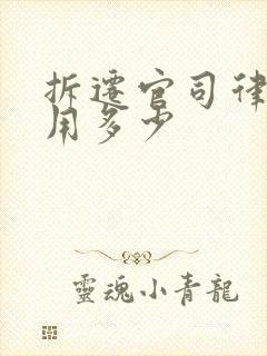 拆迁官司律师费用多少